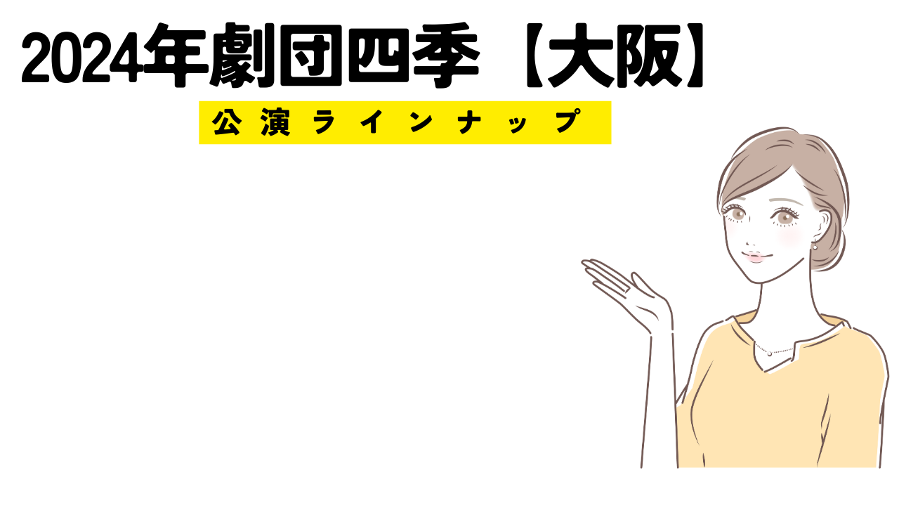 2024年劇団四季大阪公演スケジュール！予約開始はいつから？